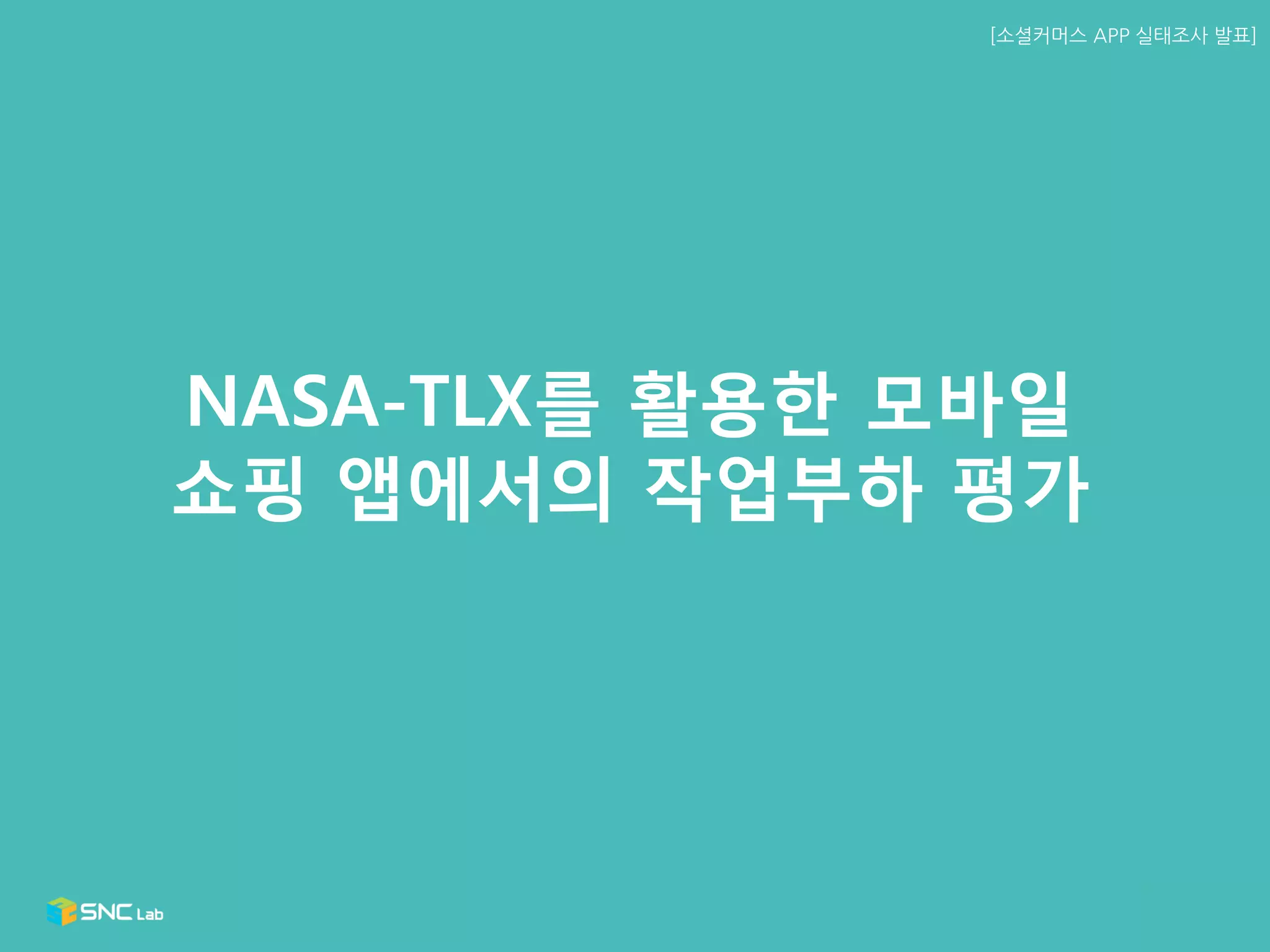 [소셜커머스APP 실태조사발표] 
19/38 
NASA-TLX를활용한모바일 
쇼핑앱에서의작업부하평가  