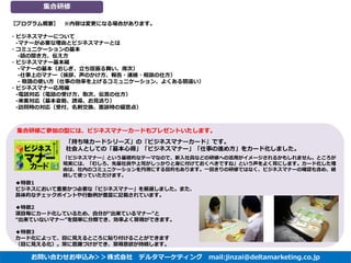 「持ち味カードシリーズ」の『ビジネスマナーカード』です。 社会人としての「基本心得」「ビジネスマナー」「仕事の進め方」をカード化しました。 
集合研修ご参加の型には、ビジネスマナーカードもプレゼントいたします。 
『ビジネスマナー』という基礎的...