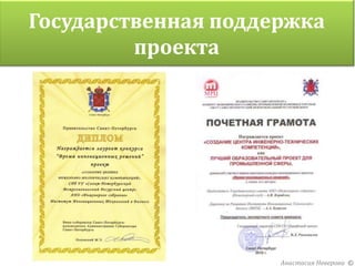 Государственная поддержка
         проекта




                     Анастасия Неверова ©
 