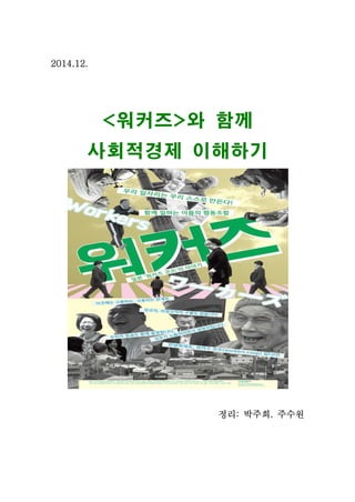 2014.12.
<워커즈>와 함께
사회적경제 이해하기
정리: 박주희. 주수원
 