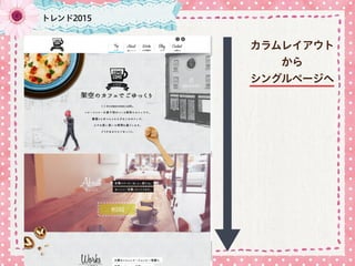 トレンド2015
カラムレイアウト
から
シングルページへ
 