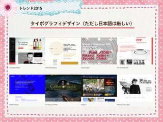トレンド2015
タイポグラフィデザイン（ただし日本語は厳しい）
 