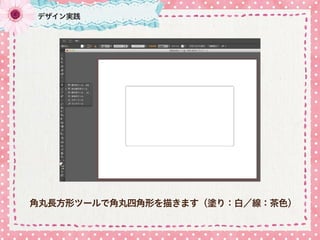 角丸長方形ツールで角丸四角形を描きます（塗り：白／線：茶色）
デザイン実践
 