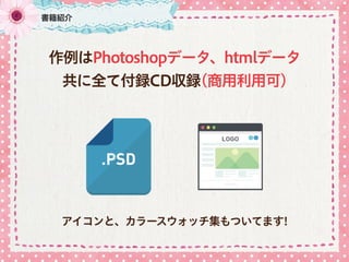 書籍紹介
作例はPhotoshopデータ、htmlデータ
共に全て付録CD収録(商用利用可)
アイコンと、カラースウォッチ集もついてます!
 