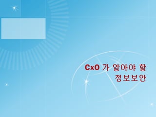 CxO 가 알아야 할
정보보안
 