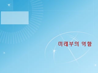미래부의 역할
 