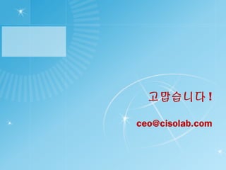 고맙습니다 !
ceo@cisolab.com
 