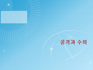 공격과 수비
 