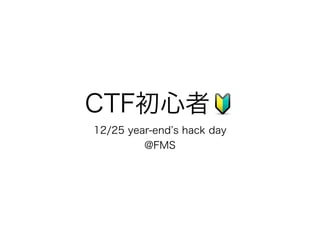 CTF初心者🔰
12/25 year-end s hack day
@FMS
 