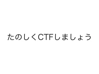 たのしくCTFしましょう
 