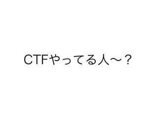 CTFやってる人∼？
 