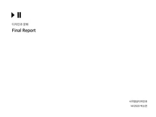 디자인과 문화
Final Report
시각영상디자인과
1412920 박소연
 