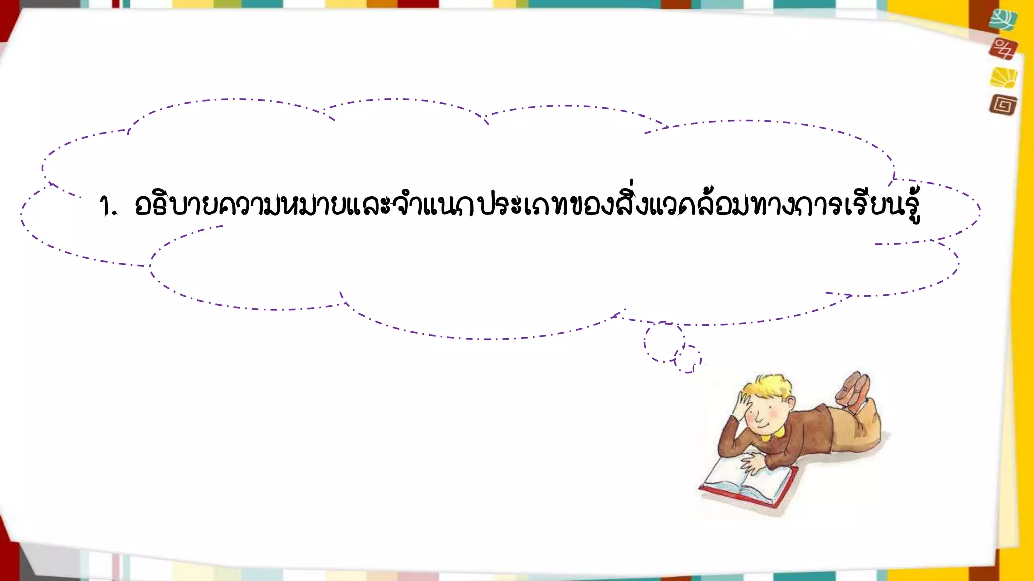 1. อธิบายความหมายและจาแนกประเภทของสิ่งแวดล้อมทางการเรียนรู้ 
 