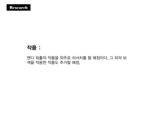 Research
작품 :
앤디 워홀의 작품을 위주로 리서치를 할 예정이다. 그 외의 보
색을 적용한 작품도 추가할 예정.
 