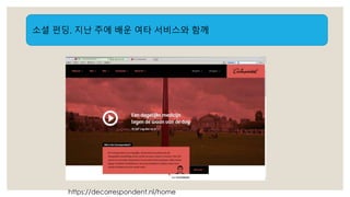 소셜 펀딩, 지난 주에 배운 여타 서비스와 함께 
https://decorrespondent.nl/home 
 