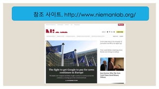 참조 사이트, http://www.niemanlab.org/ 
 