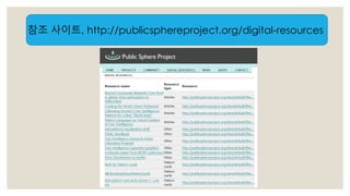 참조 사이트, http://publicsphereproject.org/digital-resources 
