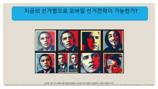 지금의 선거법으로 모바일 선거전략이 가능한가? 
모바일 기반 선거 혁명이 불가능한 환경에서 모바일 기반 공론은 가능할까? 그래도 공론장 부터~ 
인용: http://www.google.co.kr/url?sa=i&rct=j&q=&esrc=s&source=images&cd=&ved=0CAMQjxw&url=http%3A%2F%2Ffairuselab.net%2F&ei=HhuAVN3JBtPo8AWG5oCgDA&bvm=bv.80642063,d.dGc&psig=AFQjCNF6rM8BdyuBaCmlTIn9rHvRigEsIA&ust=1417767581620540 
 