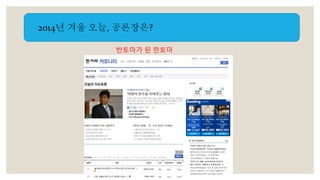 2014년 겨울 오늘, 공론장은? 
반토마가 된 한토마 
 