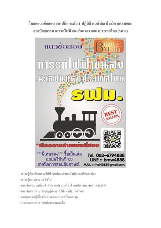 โหลดแนวข้อสอบ สถาปนิก ระดับ 4 ปฏิบัติงานสังกัด ฝ่ายวิศวกรรมและ
สถาปัตยกรรม การรถไฟฟ้าขนส่งมวลชนแห่งประเทศไทย (รฟม.)
- ความรู้เกี่ยวกับการรถไฟฟ้าขนส่งมวลชนแห่งประเทศไทย (รฟม.)
- ความรู้ความสามารถทั่วไป
- แนวข้อสอบระเบียบสานักนายกรัฐมนตรีว่าด้วยพนักงานราชการ พ.ศ.2547
- แนวข้อสอบพระราชบัญญัติการรถไฟแห่งประเทศไทย
-ทดสอบความรู้เกี่ยวกับการออกแบบสถาปัตยกรรม
-การออกแบบอาคารสานักงานขนาดเล็ก
 