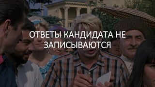 ОТВЕТЫ КАНДИДАТА НЕ
ЗАПИСЫВАЮТСЯ
 