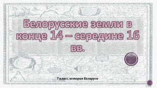 7 класс, история Беларуси 
 