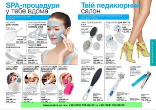 Замовляйте за тел. +38 (063) 351-66-33 та +38 (067) 305-88-25
 