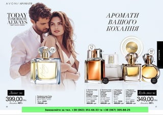 Замовляйте за тел. +38 (063) 351-66-33 та +38 (067) 305-88-25
 