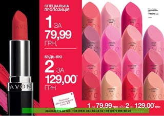 Замовляйте за тел. +38 (063) 351-66-33 та +38 (067) 305-88-25
 