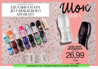 Замовляйте за тел. +38 (063) 351-66-33 та +38 (067) 305-88-25
 