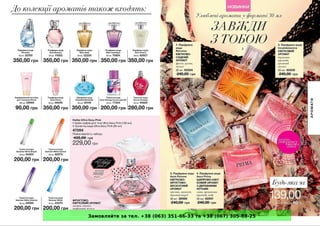 Замовляйте за тел. +38 (063) 351-66-33 та +38 (067) 305-88-25
 