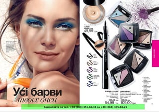 Замовляйте за тел. +38 (063) 351-66-33 та +38 (067) 305-88-25
 