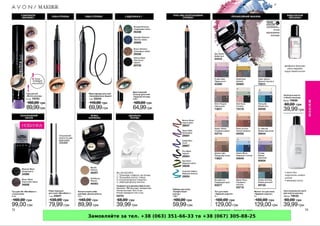 Замовляйте за тел. +38 (063) 351-66-33 та +38 (067) 305-88-25
 