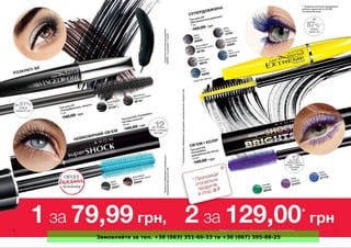 Замовляйте за тел. +38 (063) 351-66-33 та +38 (067) 305-88-25
 