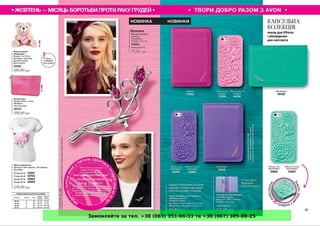 Замовляйте за тел. +38 (063) 351-66-33 та +38 (067) 305-88-25
 