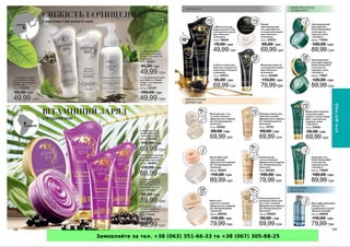 Замовляйте за тел. +38 (063) 351-66-33 та +38 (067) 305-88-25
 