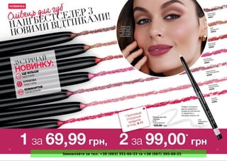 Замовляйте за тел. +38 (063) 351-66-33 та +38 (067) 305-88-25
 