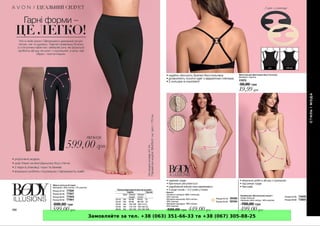 Замовляйте за тел. +38 (063) 351-66-33 та +38 (067) 305-88-25
 