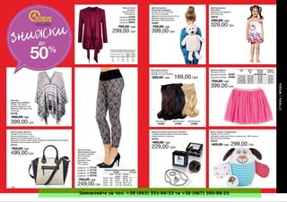 Замовляйте за тел. +38 (063) 351-66-33 та +38 (067) 305-88-25
 