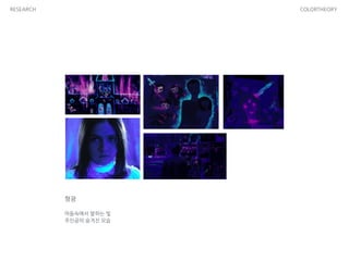 RESEARCH COLORTHEORY
형광
!
어둠속에서 발하는 빛
주인공의 숨겨진 모습
 