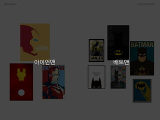 RESEARCH COLORTHEORY
아이언맨 배트맨
 