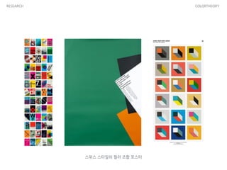RESEARCH COLORTHEORY
스위스 스타일의 컬러 조합 포스터
 