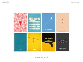 RESEARCH COLORTHEORY
미니멀리즘한 포스터
 