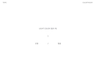 TOPIC COLORTHEORY
LIGHT COLOR (빛의 색)
조명 형광/
>
 