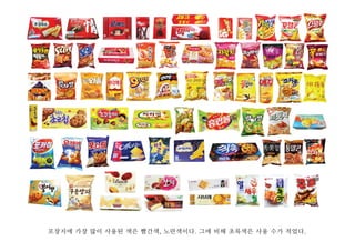 포장지에 가장 많이 사용된 색은 빨간색, 노란색이다. 그에 비해 초록색은 사용 수가 적었다.
 