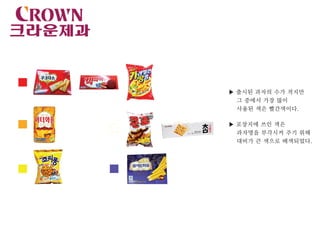 ▶ 출시된 과자의 수가 적지만
그 중에서 가장 많이
사용된 색은 빨간색이다.
▶ 포장지에 쓰인 색은
과자명을 부각시켜 주기 위해
대비가 큰 색으로 배색되었다.
 