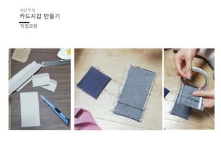 카드지갑 만들기
작업과정
개인주제
 
