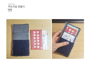 카드지갑 만들기
완성
개인주제
 