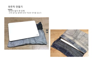 파우치 만들기
똑딱이 달기 전 단계
-안에 들어갈 물체에 맞춰 적당한 위치를 잡는다
 
