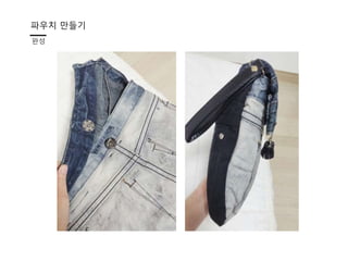 파우치 만들기
완성
 
